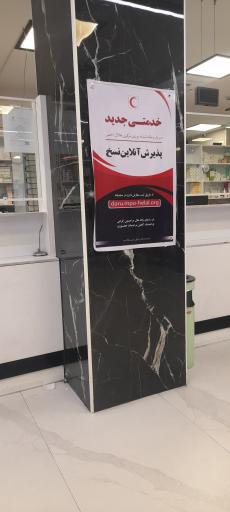 عکس داروخانه شبانه روزی مرکزی هلال احمر