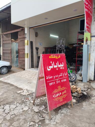 فرفورژه بیابانی