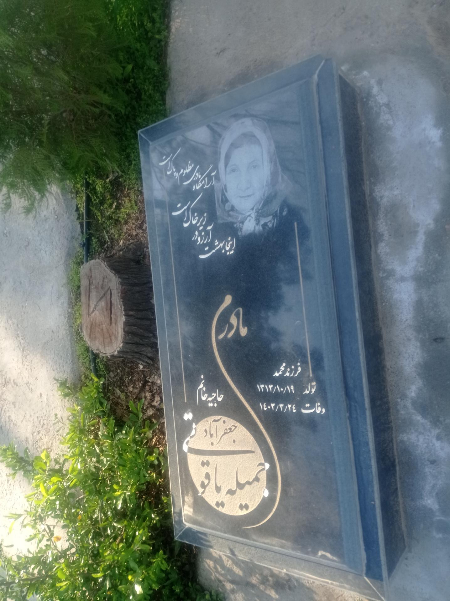 عکس آرامگاه حاجیه خانم جمیله یاقوتی جعفرآباد