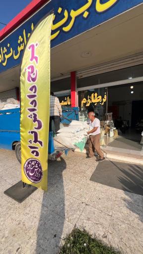 عکس بازرگانی برنج داداش نژاد
