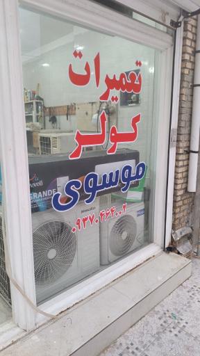 عکس تعمیرگاه کولر موسوی