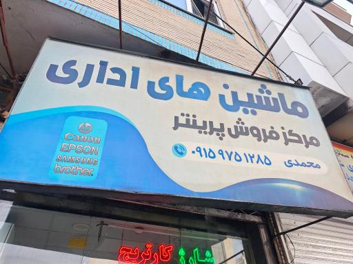 ماشین های اداری محمدی