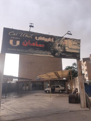 عکس کارواش لوکس