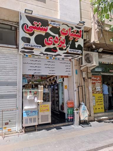 عکس لبنیات سنتی سام یزدی