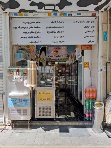 عکس لبنیات سنتی سام یزدی