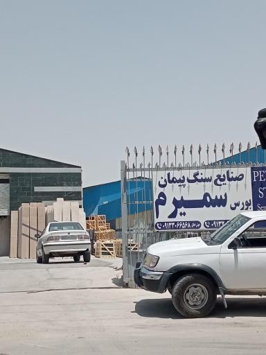 عکس سنگبری پیمان سنگ