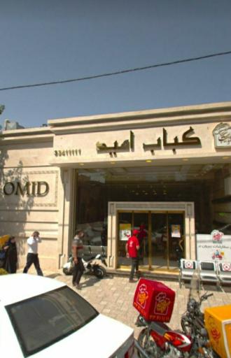 عکس کبابی امید