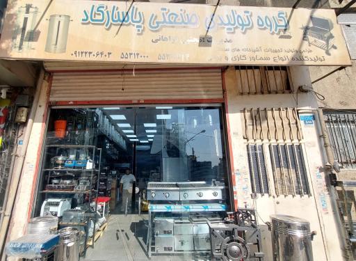عکس گروه تولیدی صنعتی پاسارگاد (راه اندازی رستوران،کافه،فست فود)