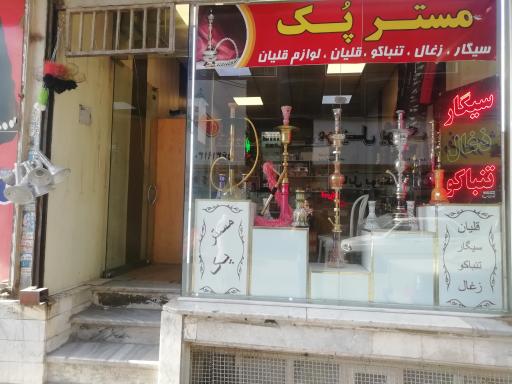 عکس فروشگاه قلیان و تنباکو مستر پک