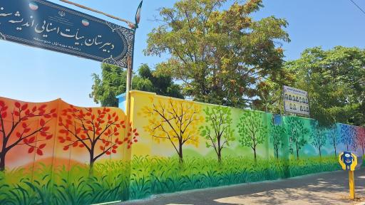 عکس مدرسه اندیشه سبز