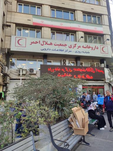 عکس داروخانه شبانه روزی مرکزی هلال احمر