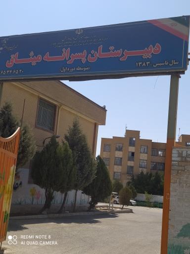 عکس دبیرستان پسرانه میثاق