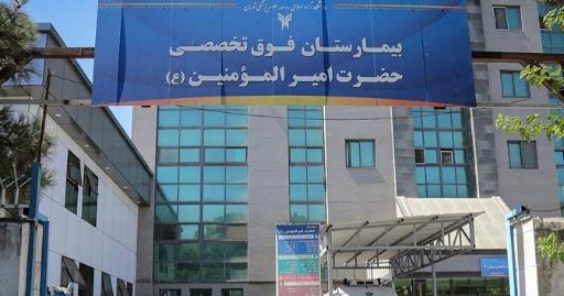 عکس بیمارستان فوق تخصصی حضرت امیرالمومنین (ع)