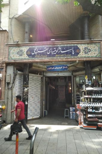 عکس پاساژ تهرانچی
