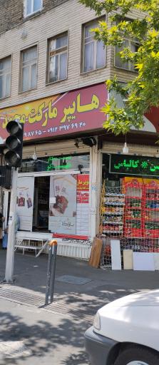 عکس سوپر مارکت شبانه روزی محمد