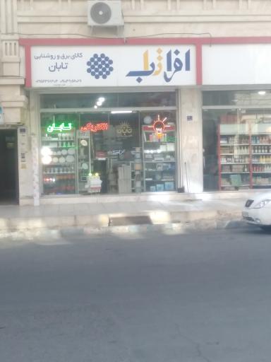 عکس کالا برق تابان