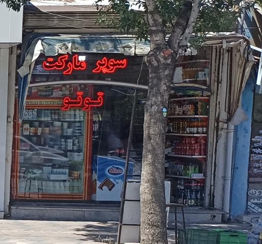 عکس سوپرمارکت توتو
