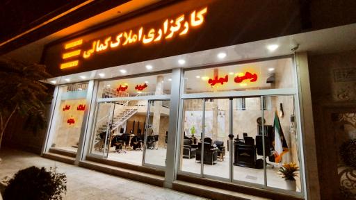 عکس کارگزاری املاک کمالی