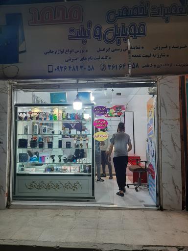 عکس موبایل محمد 