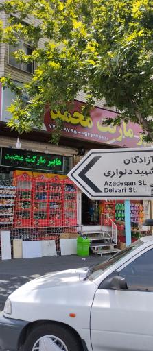 عکس سوپر مارکت شبانه روزی محمد