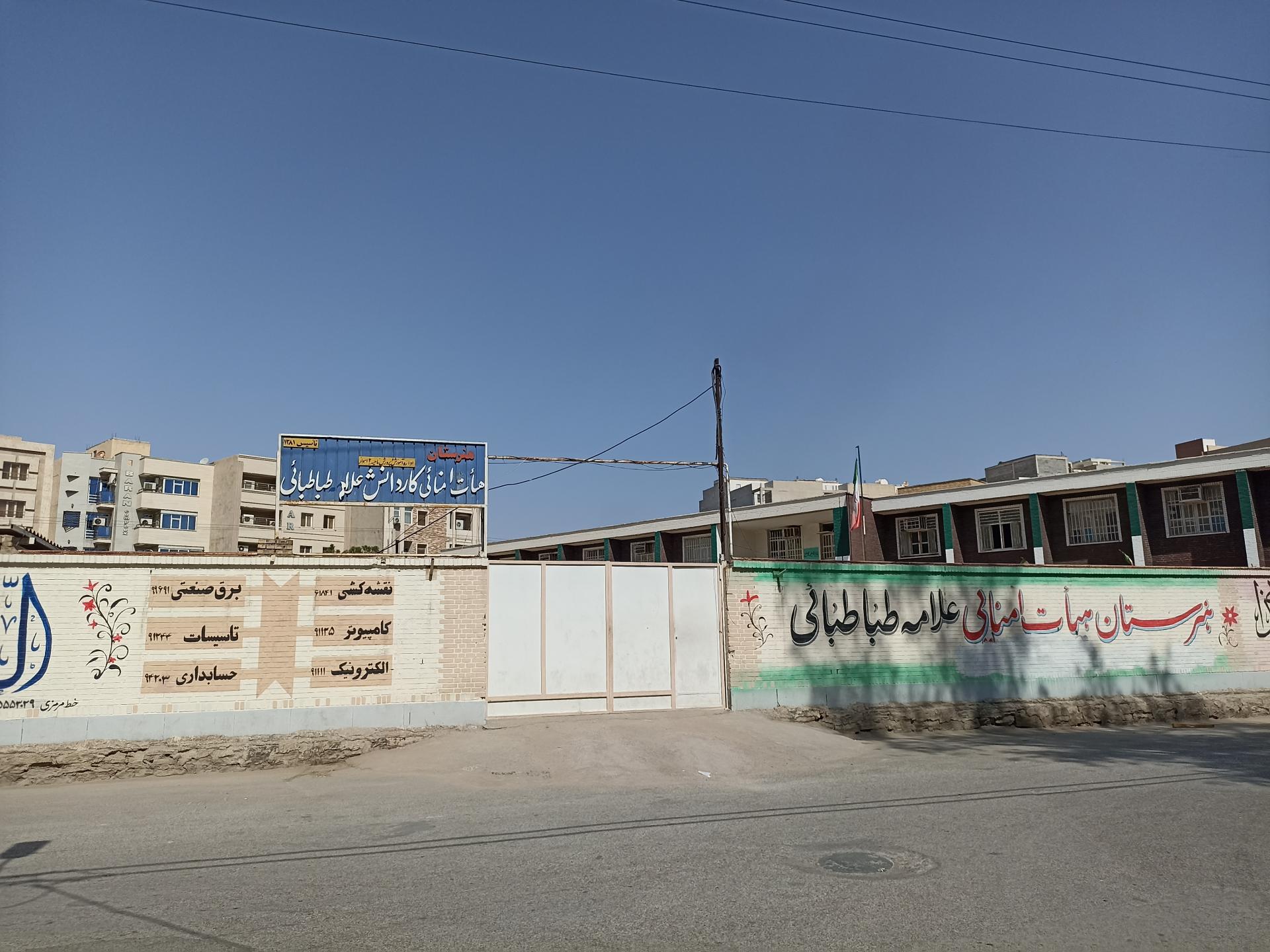 عکس هنرستان کاردانش علامه طباطبائی