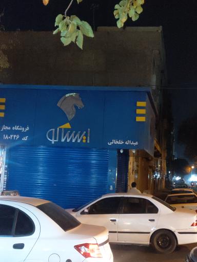 نمایندگی ایساکو خلخالی