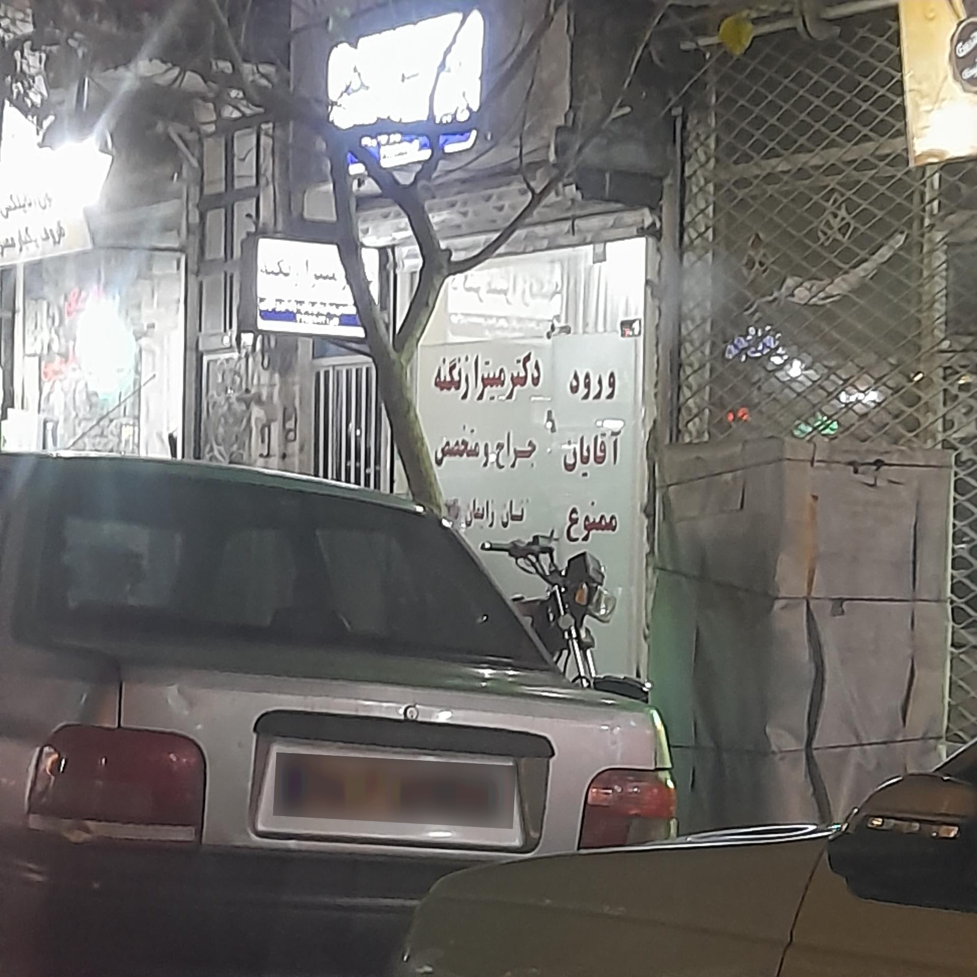 عکس دکتر میترا زنگنه 