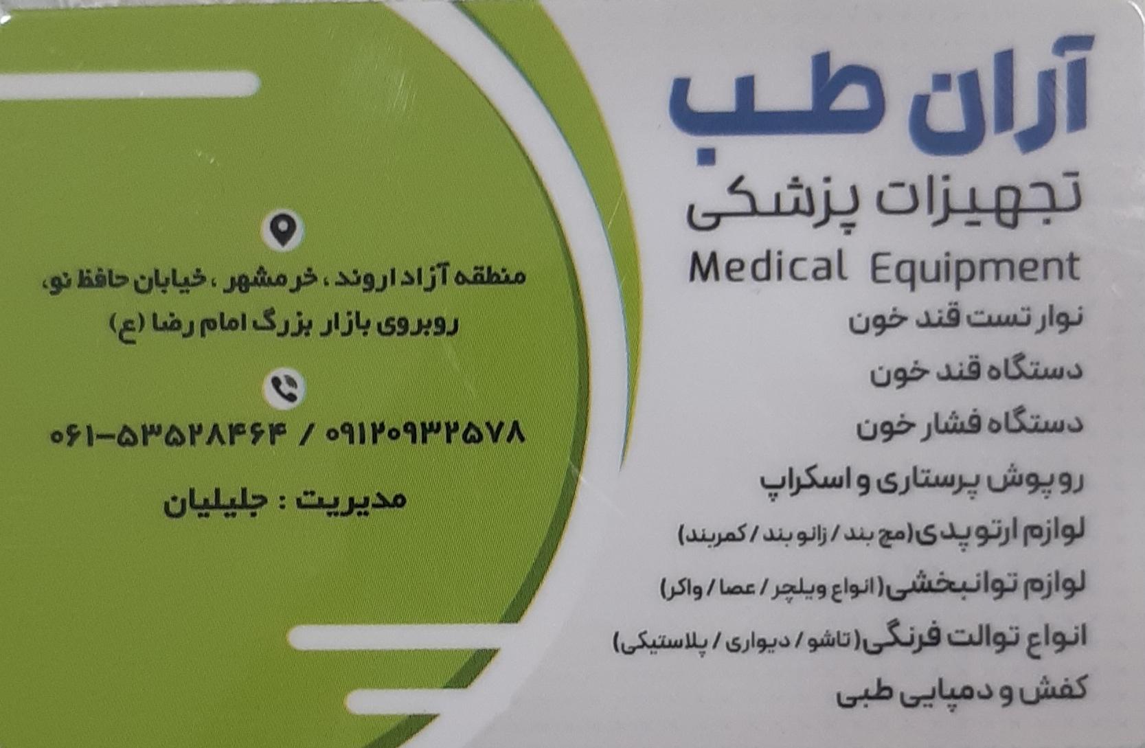 عکس تجهیزات پزشکی آران طب