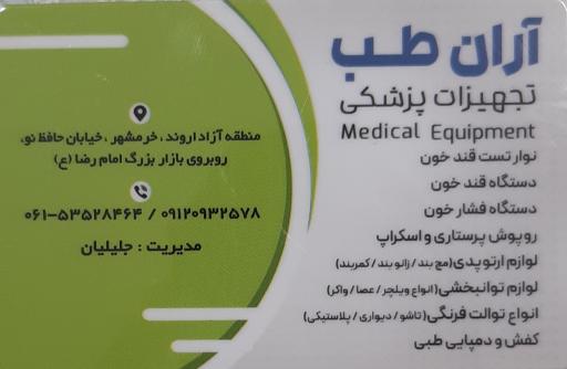تجهیزات پزشکی آران طب