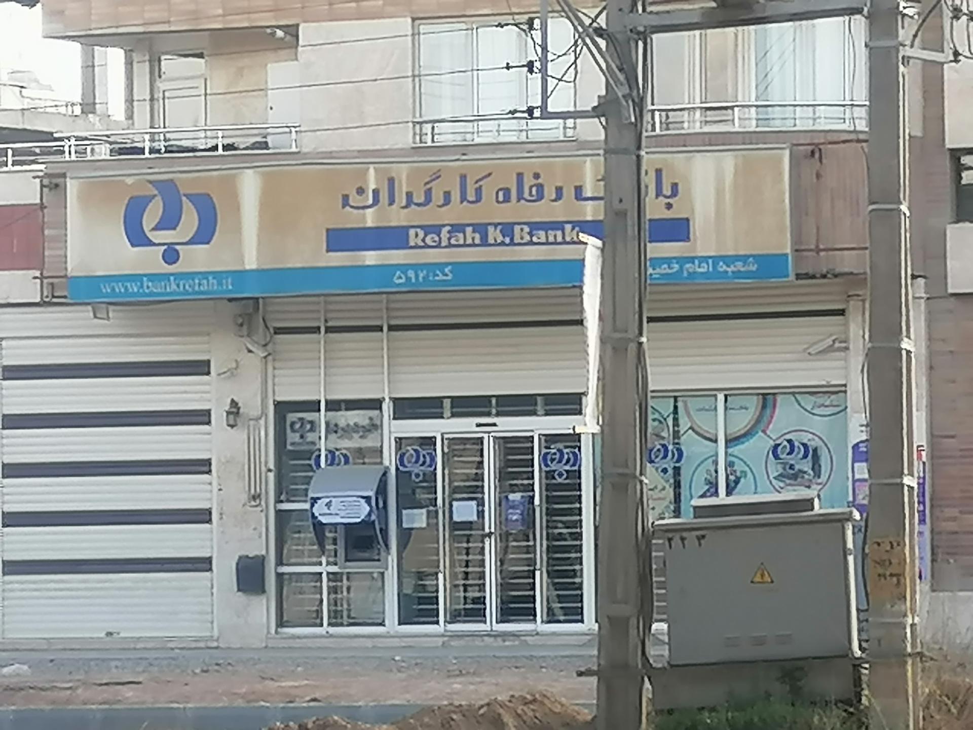 عکس بانک رفاه شعبه امام خمینی شعبه ماشاده