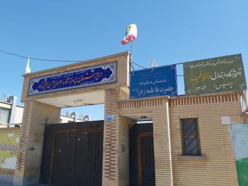 عکس دبستان دخترانه فجر