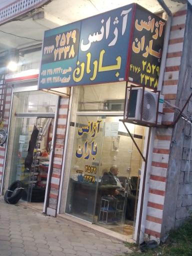 عکس آژانس باران
