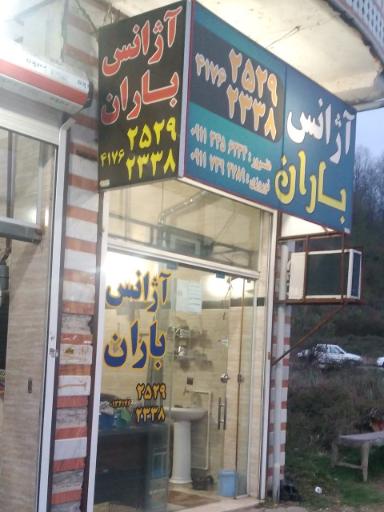 عکس آژانس باران