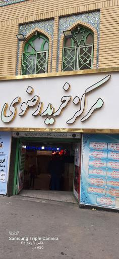 هایپر مارکت رضوی