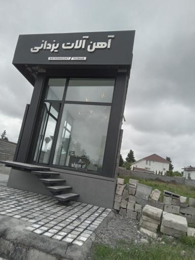 عکس آهن آلات یز