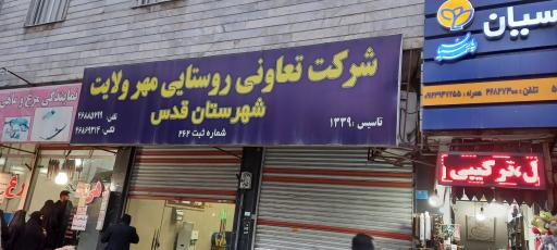 عکس شرکت تعاونی روستایی مهر ولایت