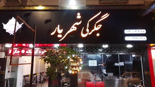 عکس جگرکی شهریار