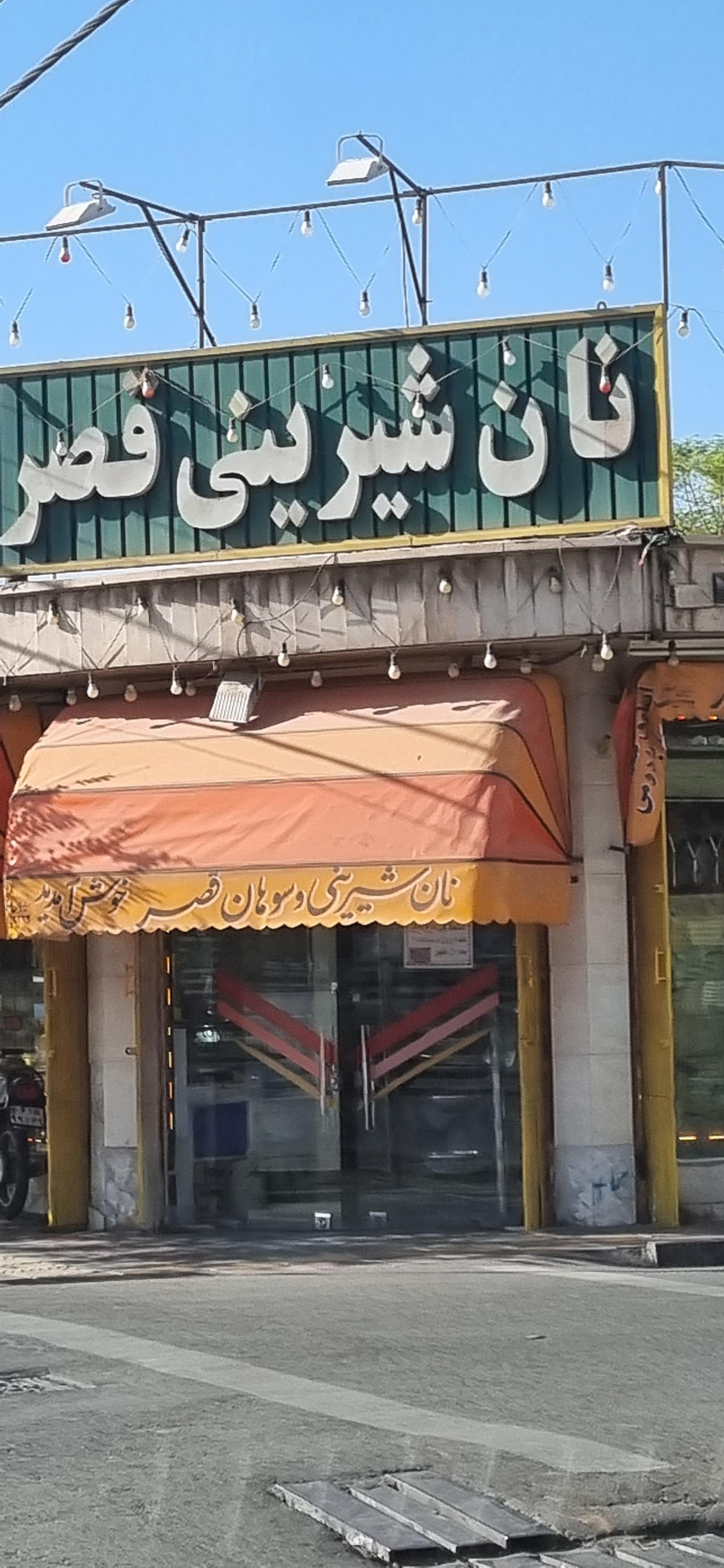 عکس شیرینی سرا قصر
