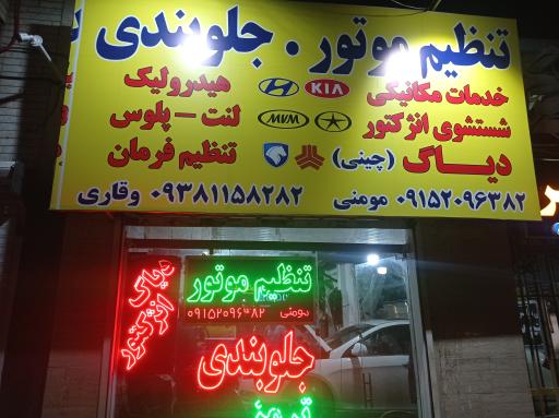 عکس تنظیم موتور و جلوبندی وقاری