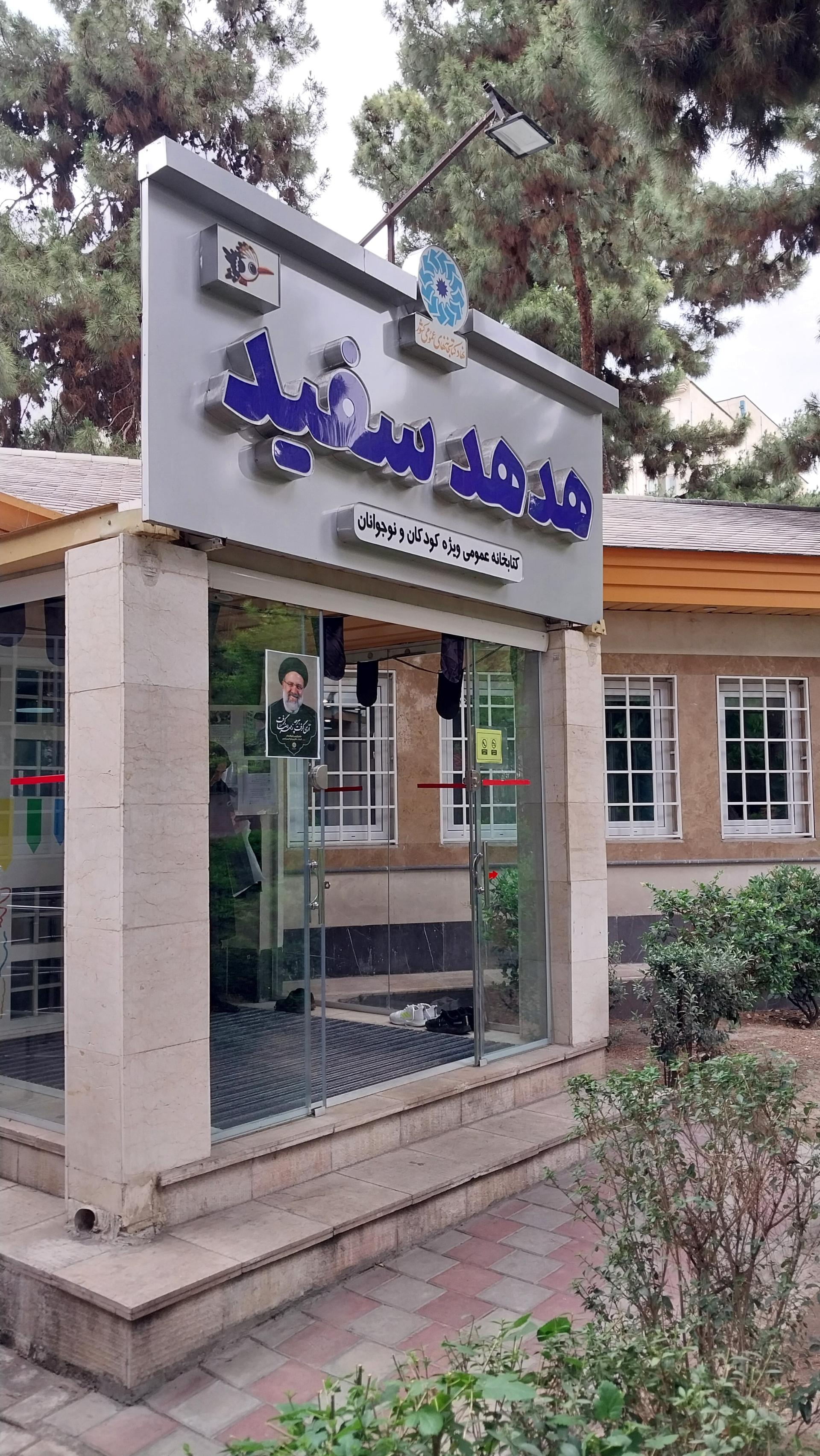 عکس کتابخانه کودک و نوجوان هدهد