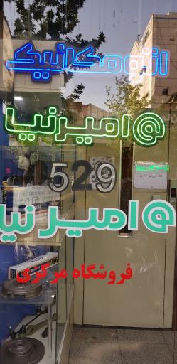 عکس بازرگانی اتومکانیک