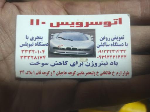 عکس اتوسرویس 110