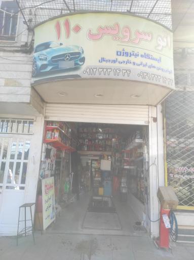 عکس اتوسرویس 110