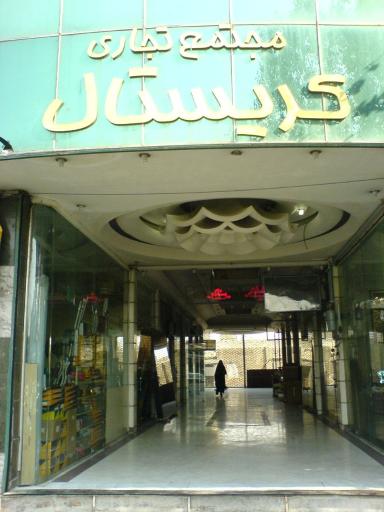 عکس پاساژ کریستال