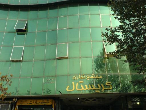 عکس پاساژ کریستال