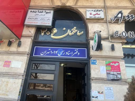 دفتر اسناد رسمي ١٠١٤ تهران