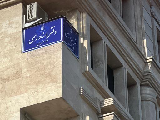 عکس دفتر اسناد رسمي ١٠١٤ تهران