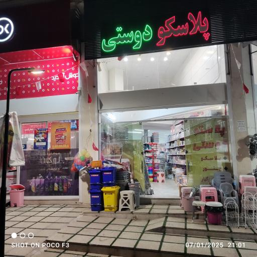 عکس پلاسکو دوستی 