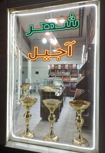 عکس شهر آجیل 