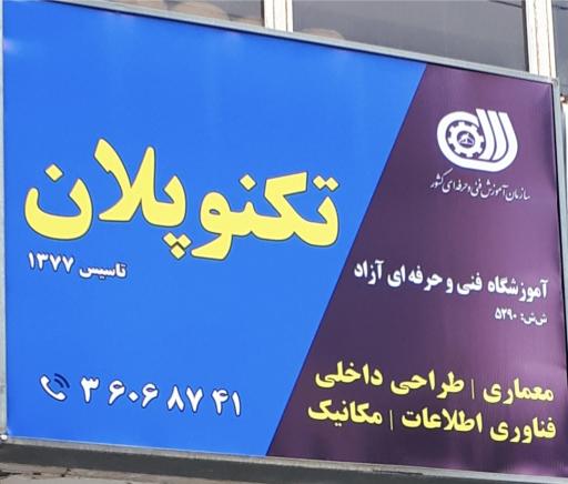آموزشگاه معماری و طراحی داخلی تکنوپلان